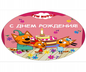 Вафельная картинка Три кота